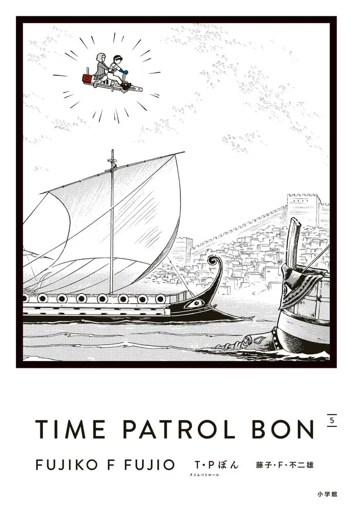 Shogakukan Time Patrol Bon Collector Edition Vol 5 by Fujiko F Fujio Book